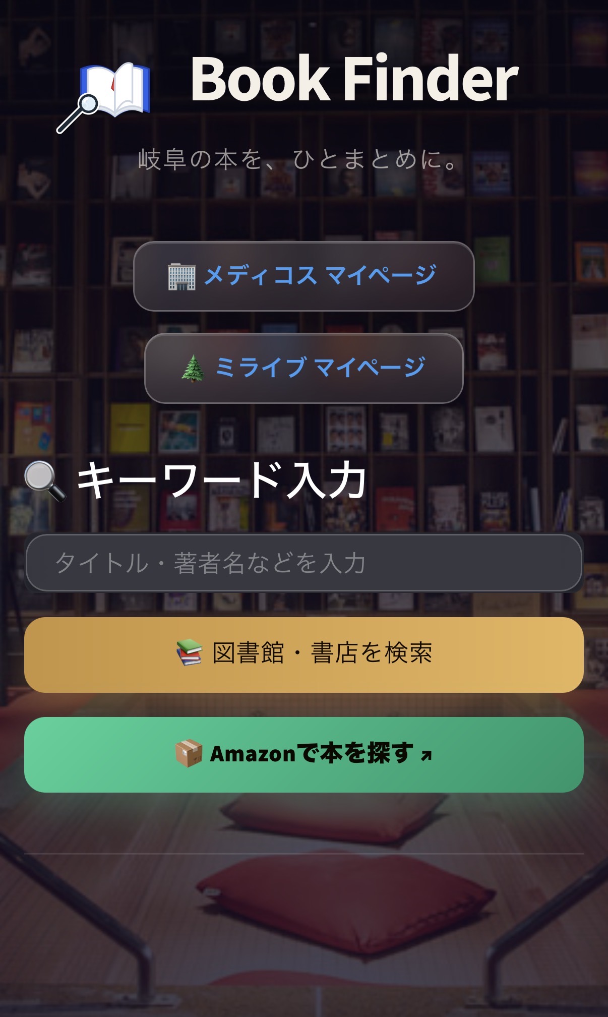 書籍横断検索アプリの検索画面