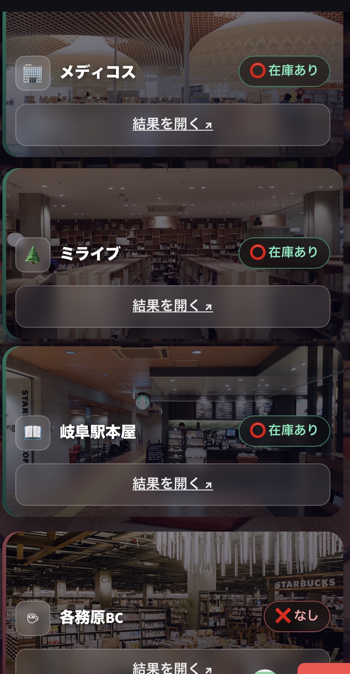 書籍横断検索アプリの検索結果画面