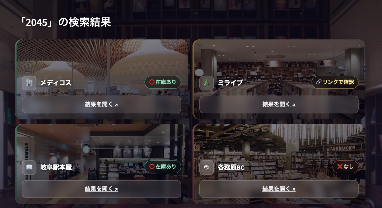 変更後：ミライブがリンクで確認バッジに変わった検索結果画面