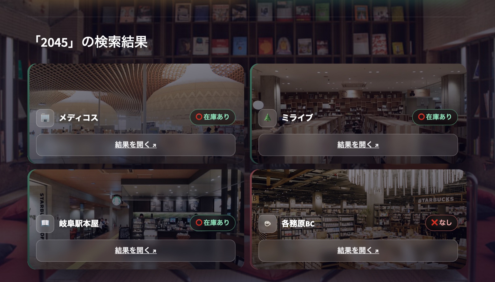 変更前：ミライブが在庫ありと自動表示されていた検索結果画面