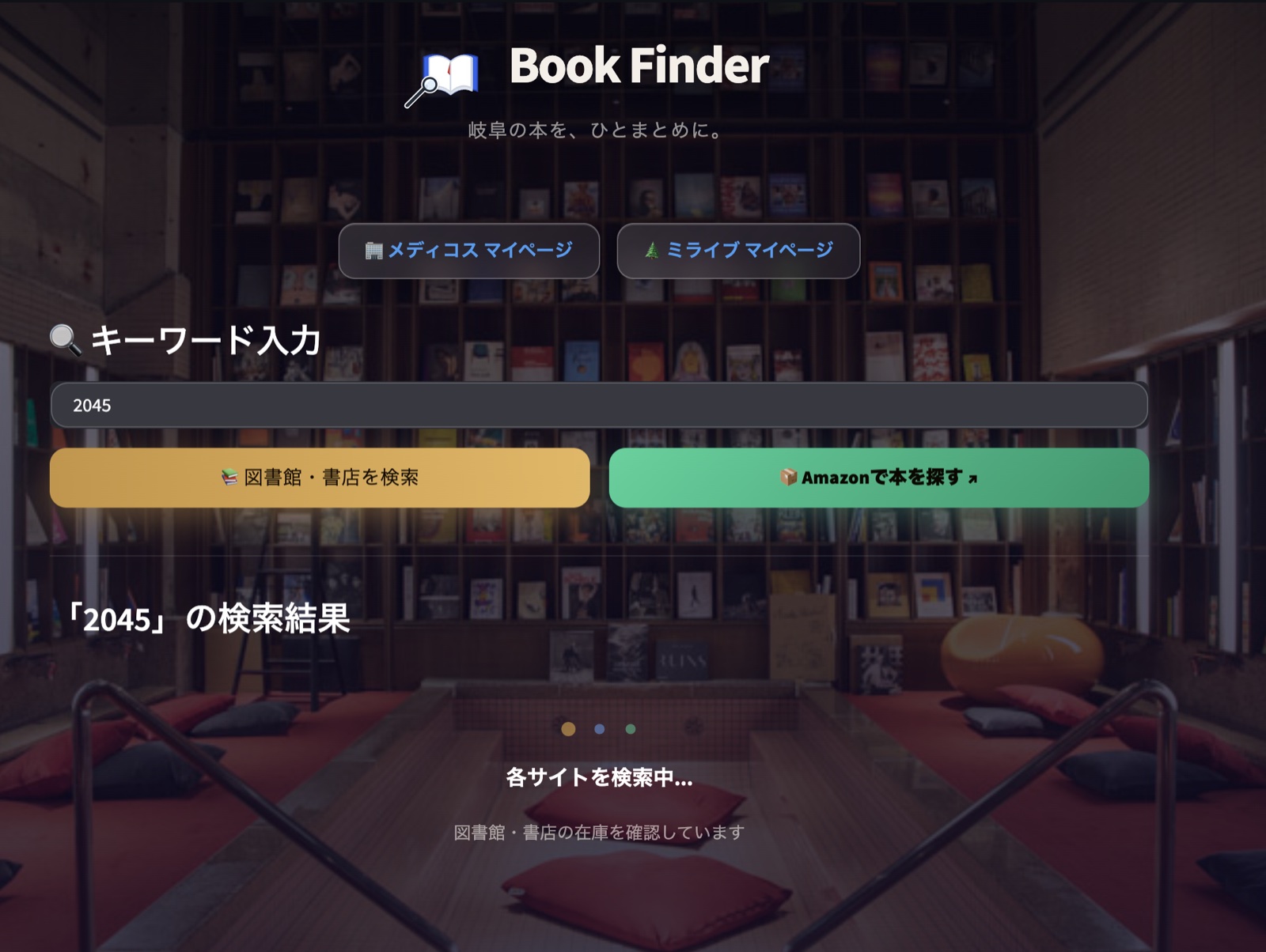 書籍横断検索アプリ Book Finder の検索画面