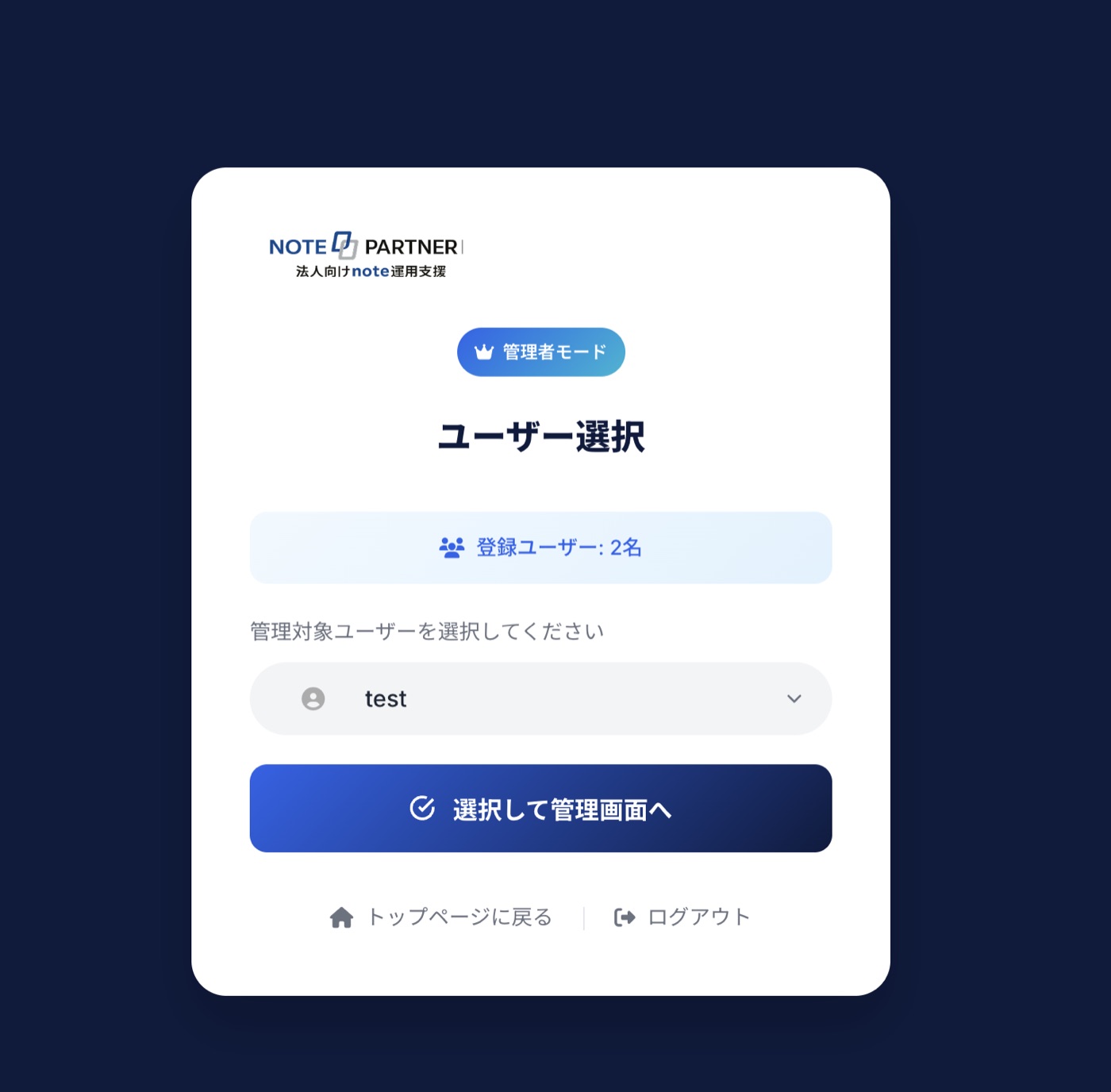 Note Partner ユーザー選択画面
