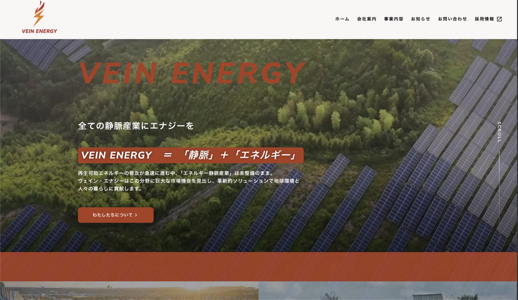 VEIN ENERGY様 コーポレートサイト制作